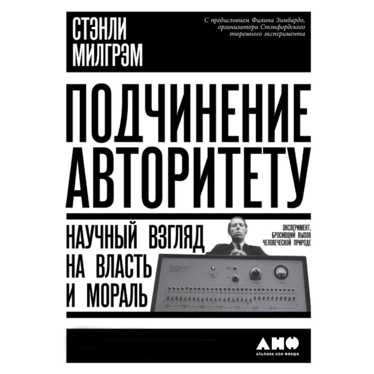 Научный взгляд. Стэнли Милгрэм подчинение авторитету. Подчинение авторитету Стэнли Милгрэм книга. Подчинение авторитету. Подчинение авторитету Стэнли Альпина.