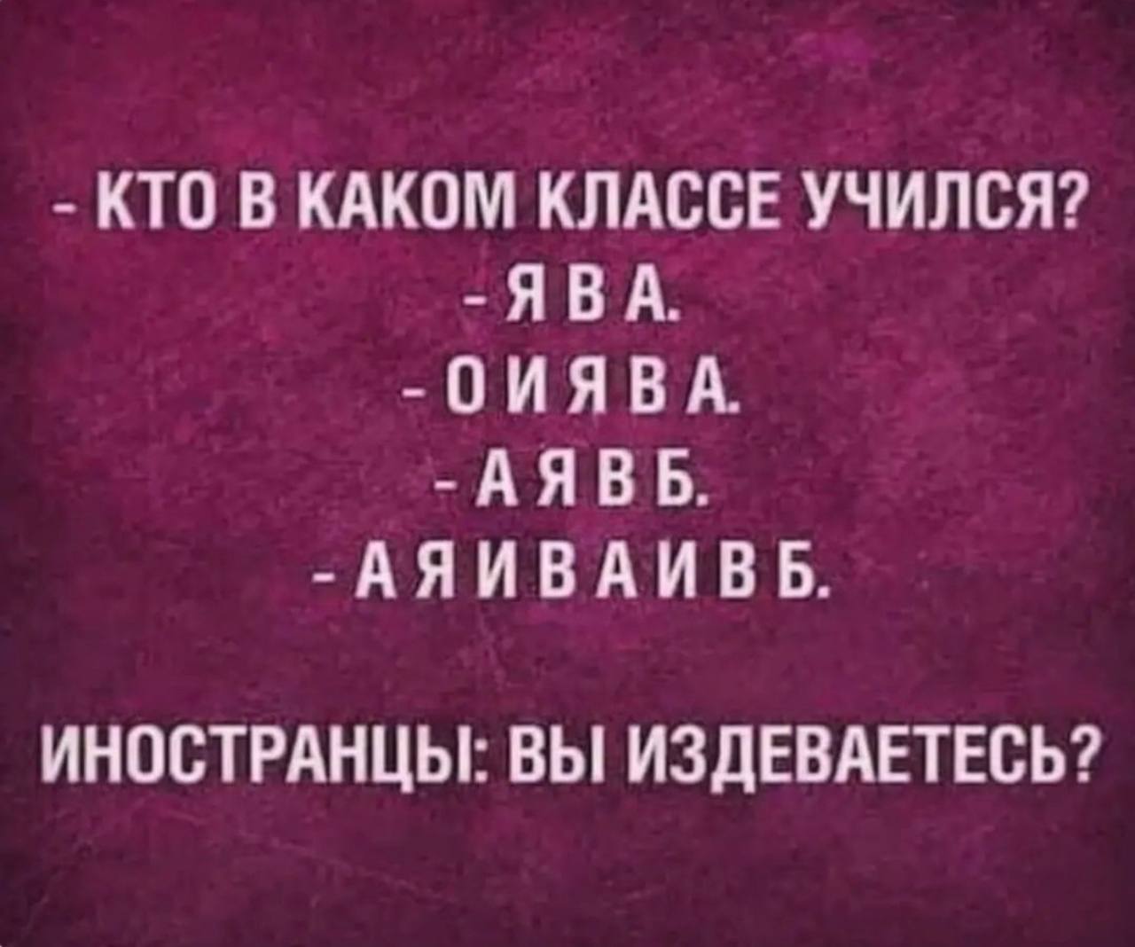 Вы издеваетесь. А Я И В А И В Б Мем. Ты в каком классе учился я в а о а я в б. Кто в каком классе учился. Прикол ты в каком классе учился Ява.