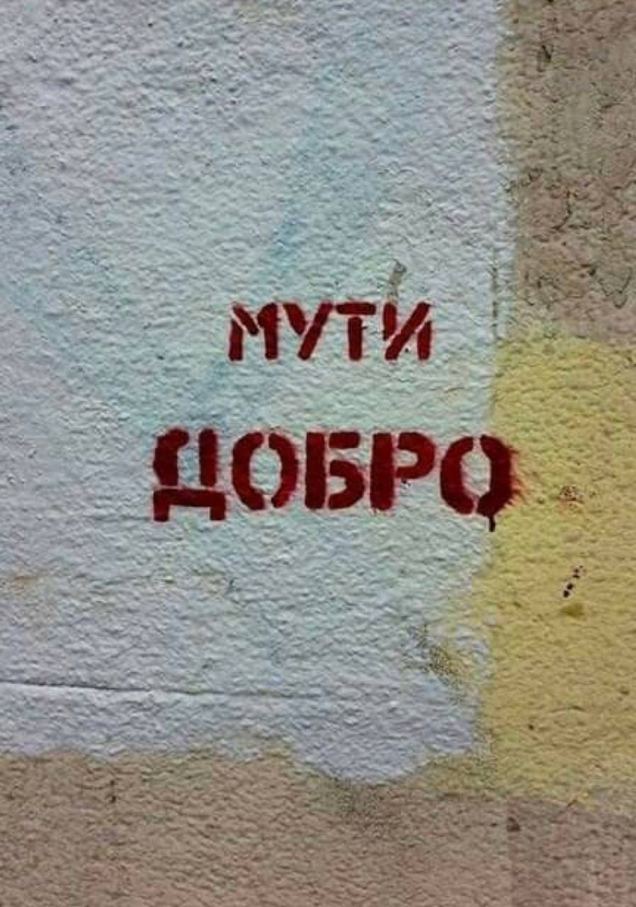 Быть добру картинки