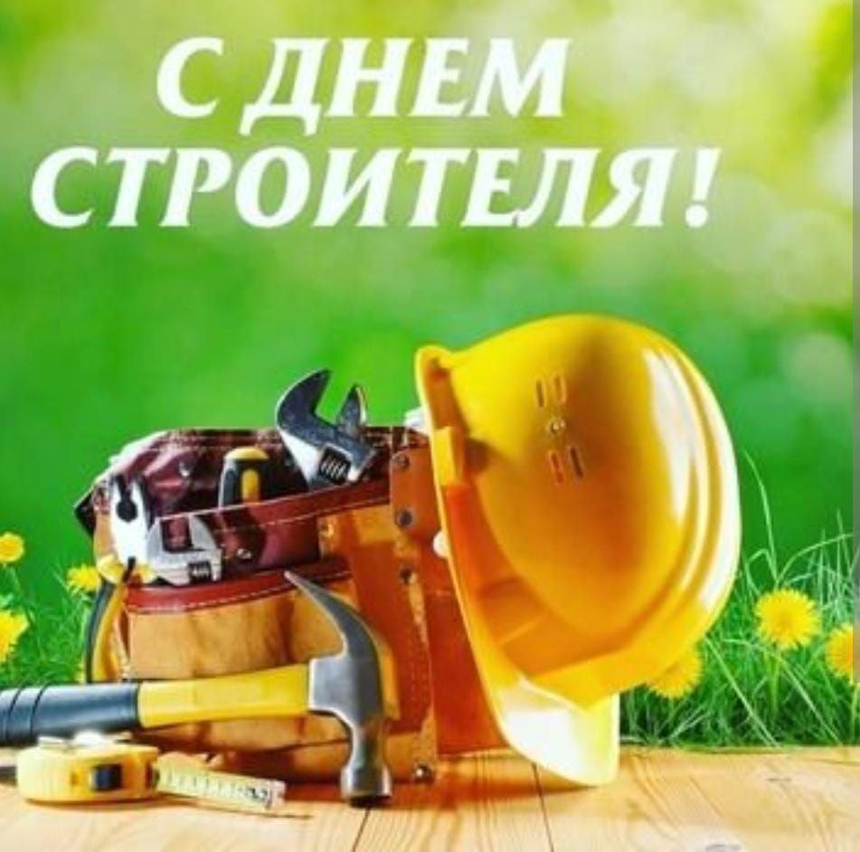 М днем строителя. С днем строителя. С днем строителя открытка. С днем строителя. С днем строителя баннер.