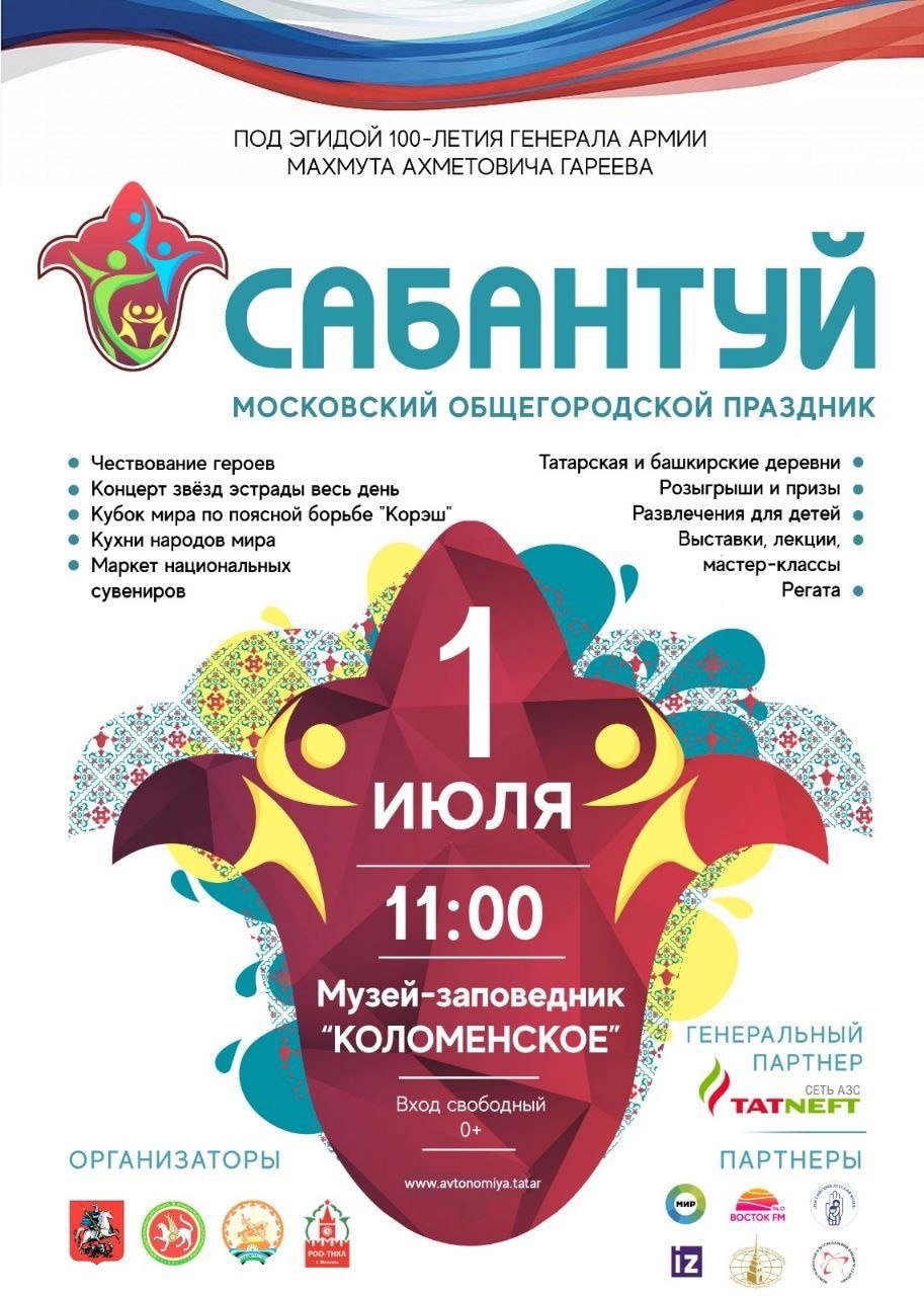 сабантуй в москве