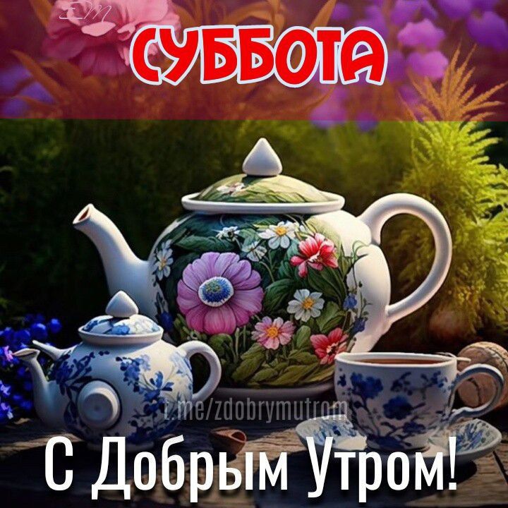 Открытки С добрым утром