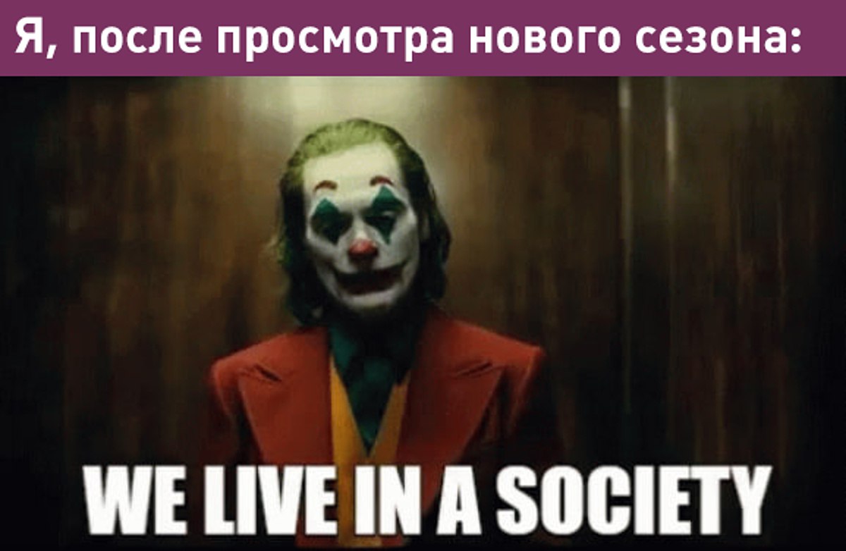 People want to live in an society. Мы живём в обществе Мем Джокер.