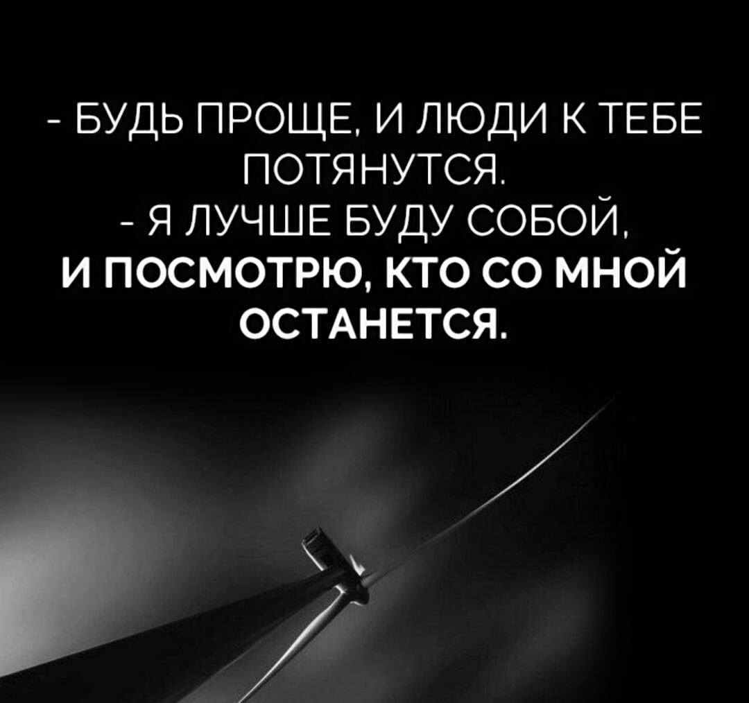 Будь той кем хочешь быть цитаты. Надо быть проще и люди к тебе потянутся. будь попроще и люди к тебе потянутся. цитаты будь проще и люди к тебе потянутся. будь собой и люди к тебе потянутся.