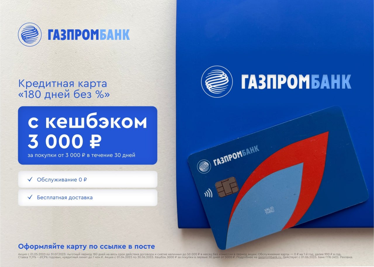 Газпромбанк кредитования. Газпромбанк кредитная карта. Газпромбанк 180 дней. Подарки от Газпромбанка. Газпромбанк премиум карта.