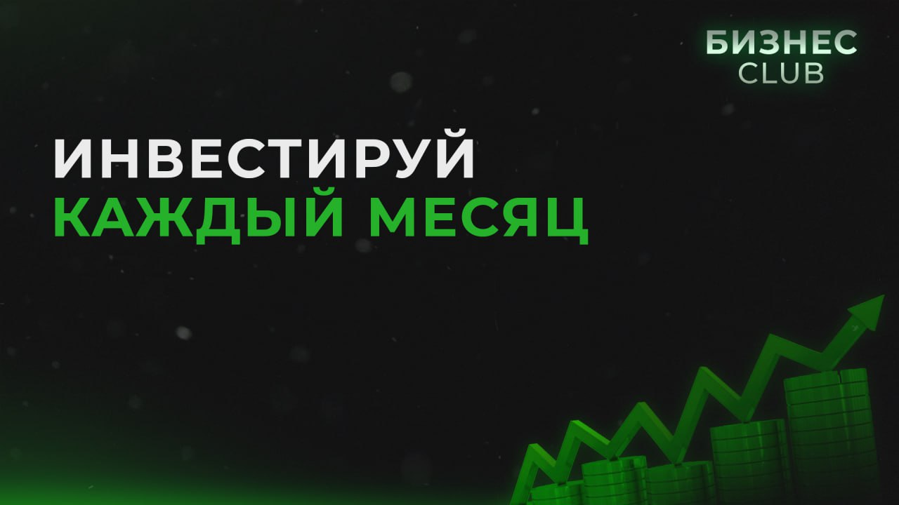 Инвестирую каждый день. Сэкономил значит заработал. Философия для богатых.