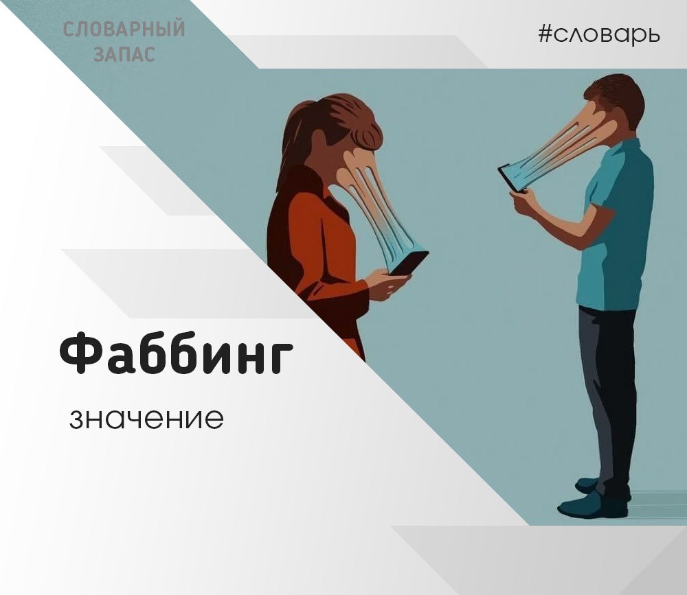 Фаббинг. Фаббинг иллюстрации. Фаббинг как социальная проблема. Рекомендации как избежать фаббинг.