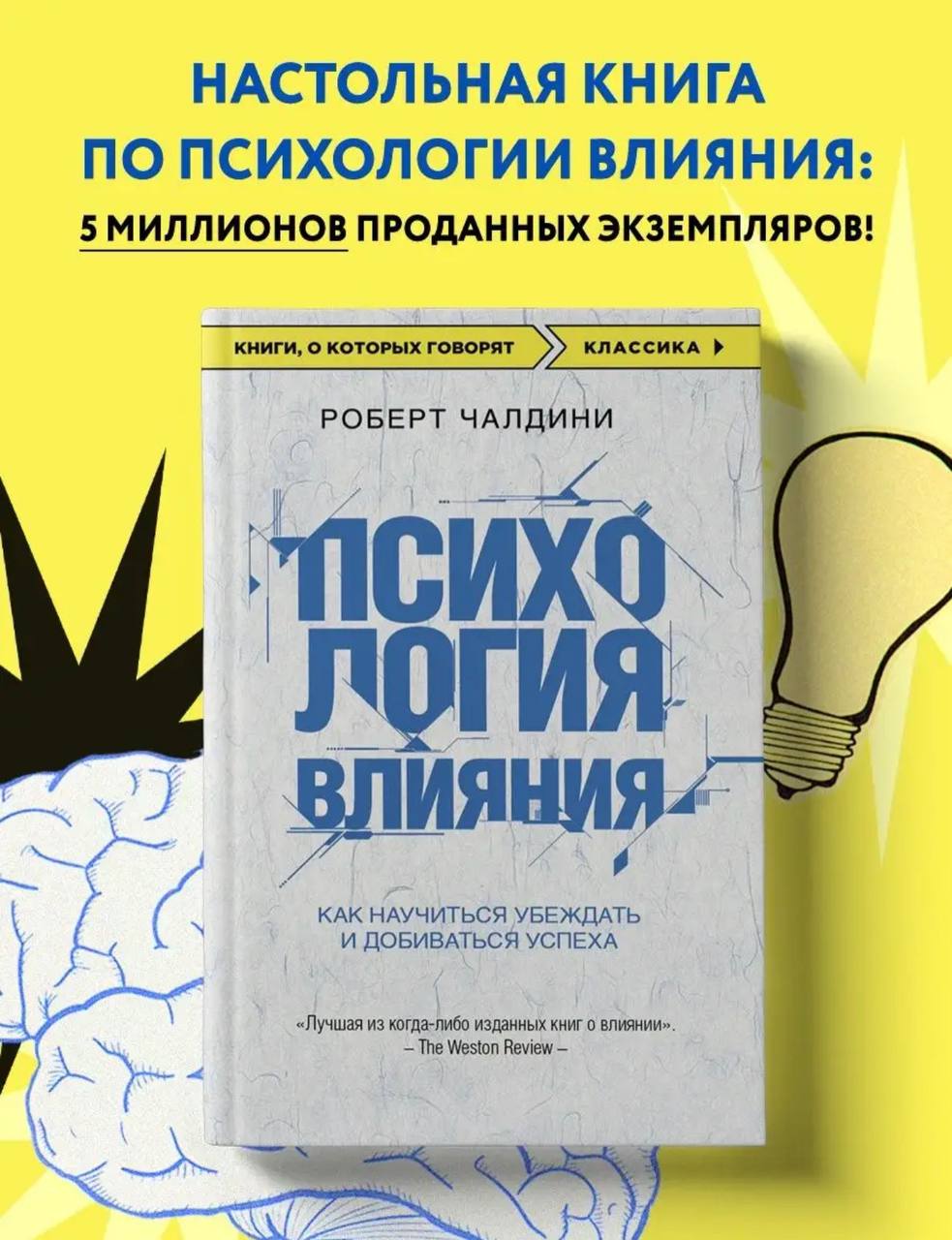 психология влияния как научиться убеждать. психология влияния книга. психология влияния как научиться убеждать. книги повлиявшие на мир. влияние: психология убеждения" роберт чалдини.
