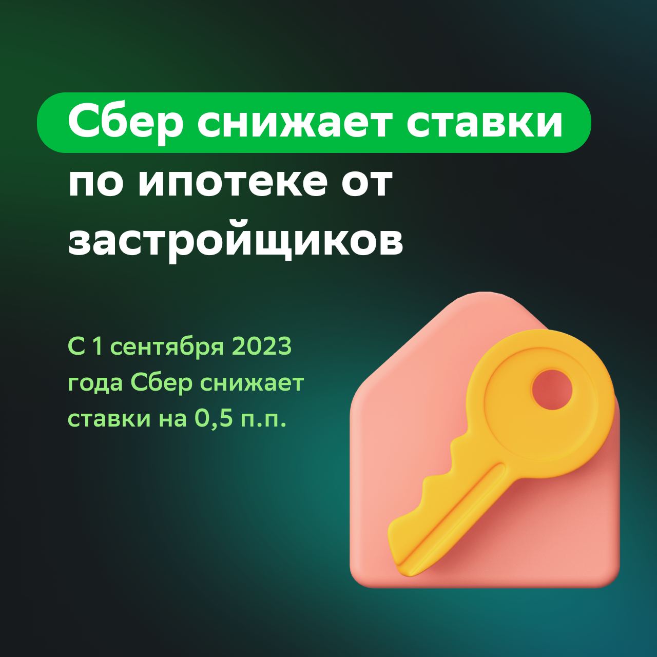 Ипотека сбербанк сентябрь 2024