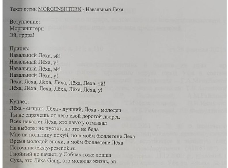 Навальный рассказал, что в материалы его дела об «экстремизме» включили текст песни Моргенштерна «Навальный Леха» Политик Алексей Навальный рассказал, что среди материалов его нового дела об «экстре