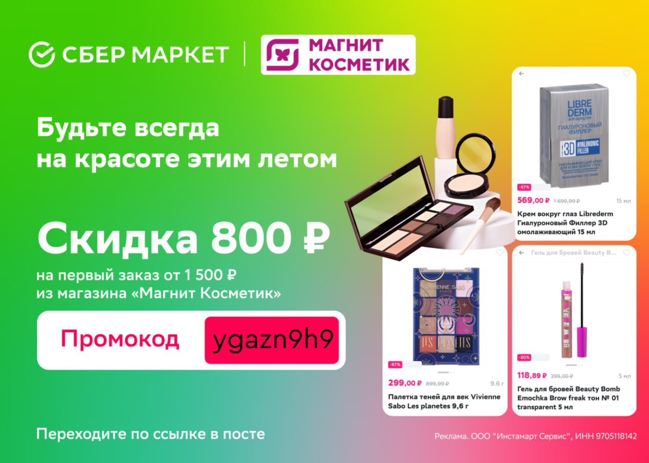 Инстамарт сервис 9705118142. Предложение скидки. Магнит Косметик новый Формат. Скидки в магнит Косметик в июне 2023. Novo косметика.