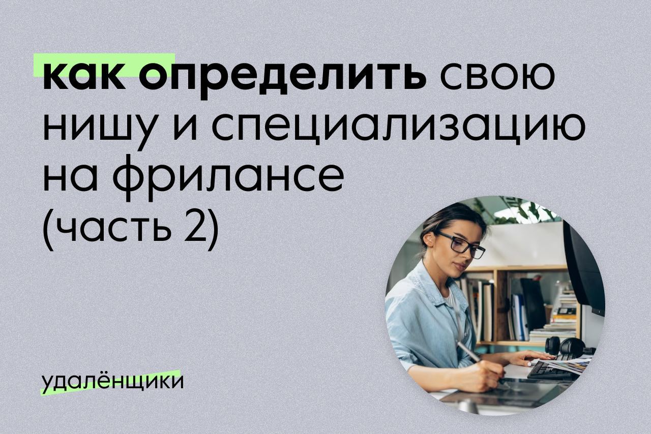 Как определить свою нишу и специализацию на фрилансе 2 часть 