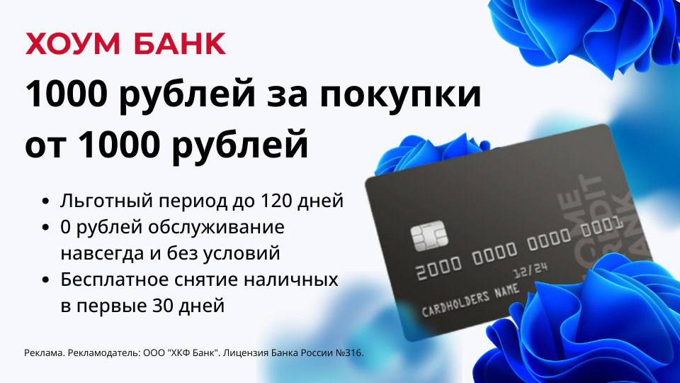 Кредитная карта 120 дней без хоум банк. «120 Дней без %» от хоум банка.