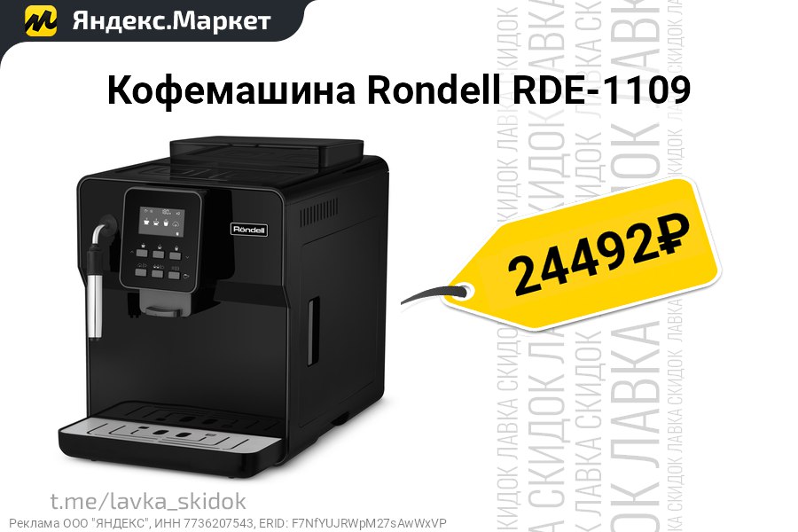 Кофемашина rondell rde 1109