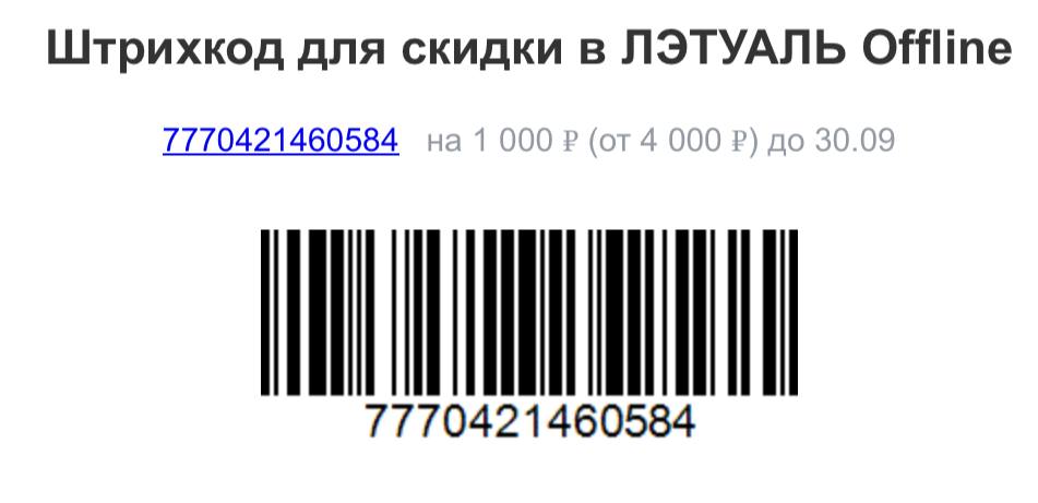 Баланс карты летуаль подарочной по штрих коду. Как узнать номинал подарочного сертификата летуаль по штрих коду.