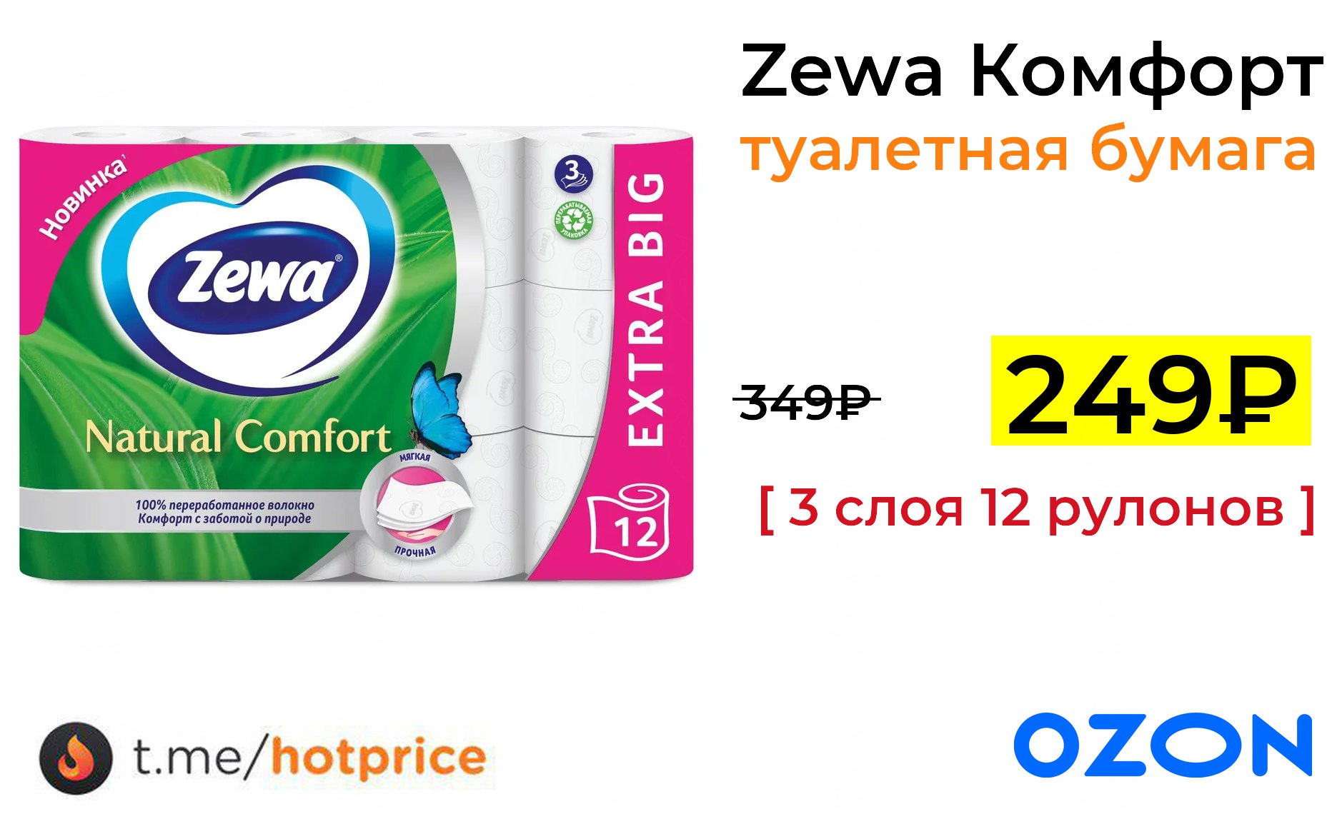 Zewa natural comfort 12 рулонов