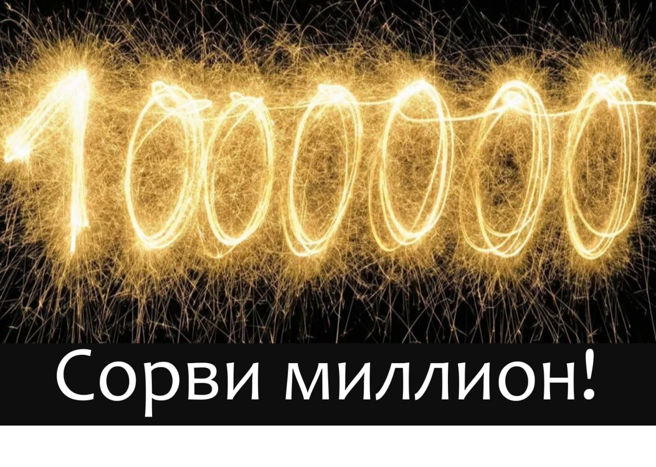 Нас миллионы. Миллион. Миллион картинка. Цифра 1000000. Надпись 1000000.