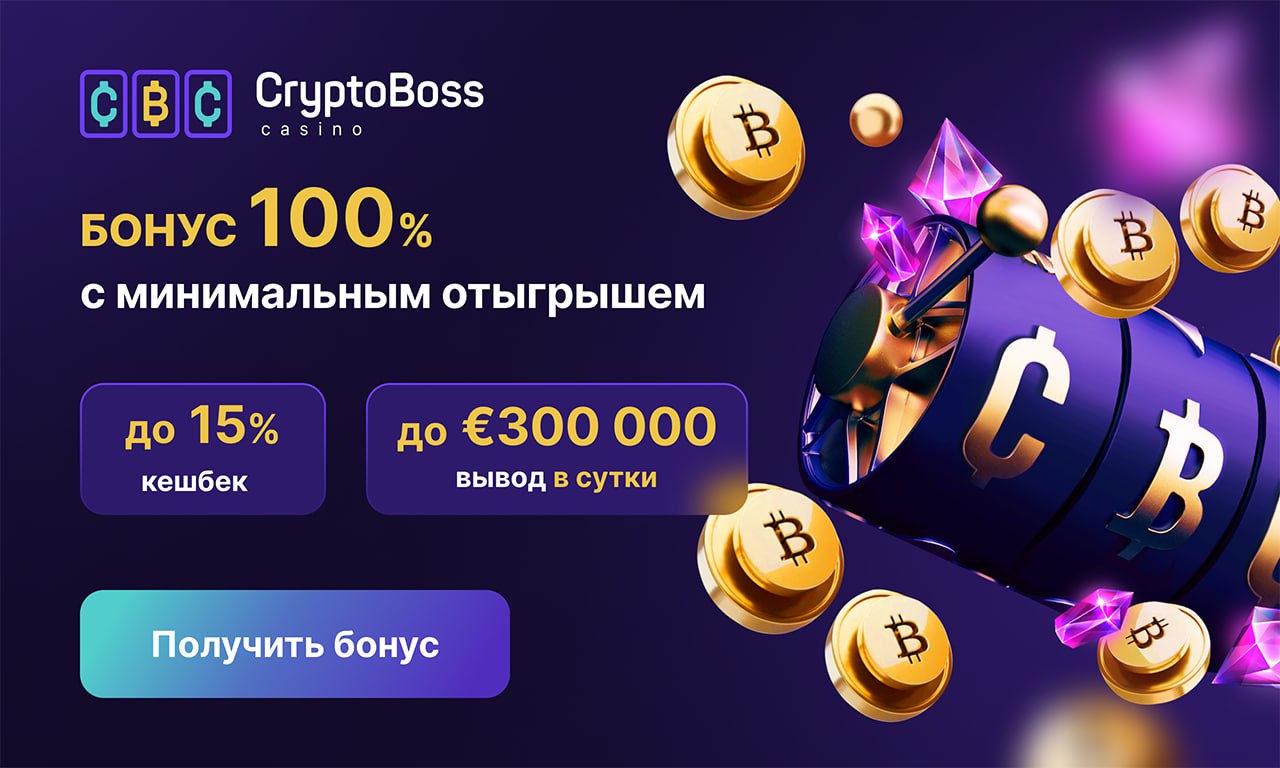 Cryptoboss casino как получить приветственный бонус
