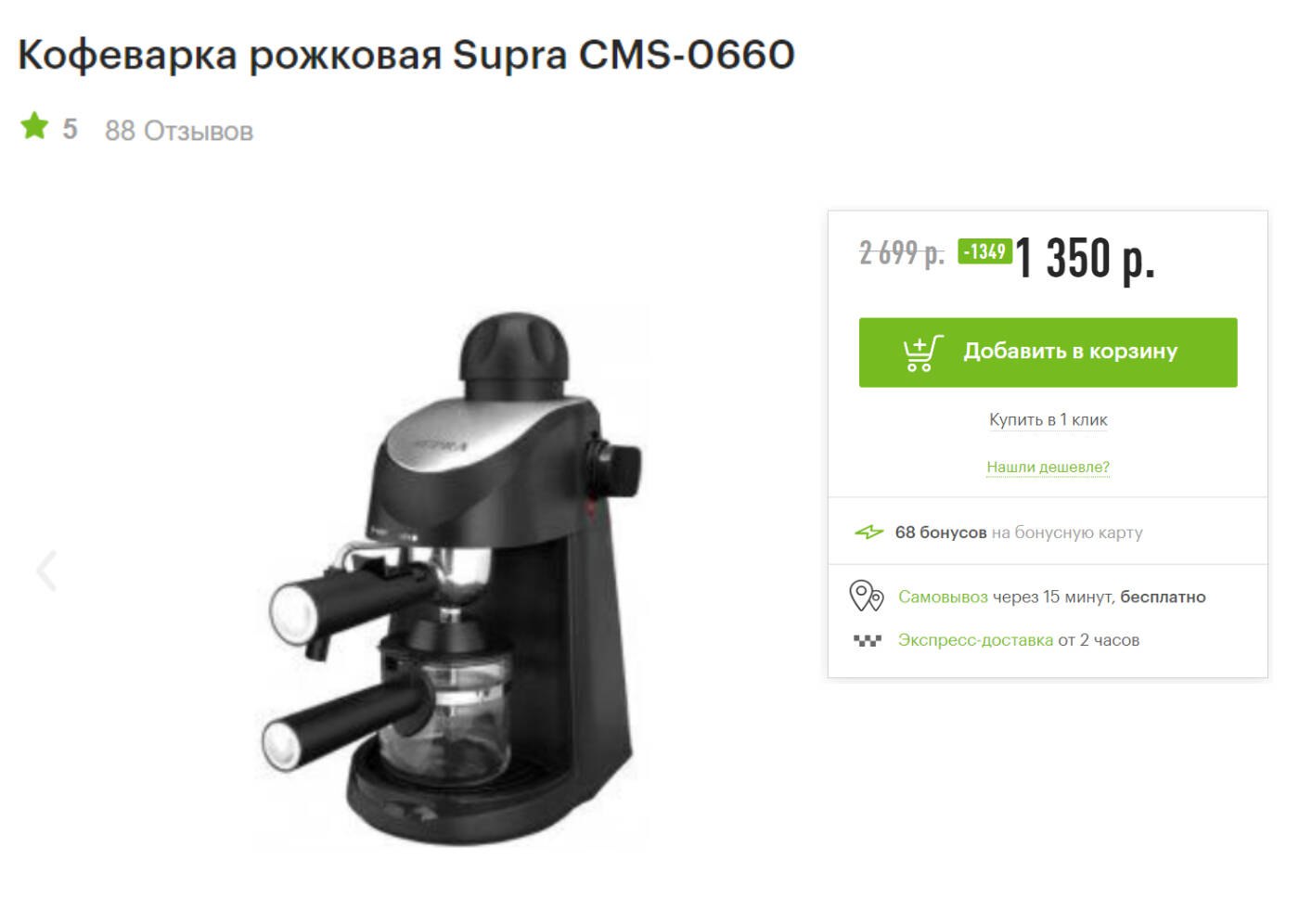 Cms 0660. Кофеварка Supra cms-0660. Сливной отсек в кофемашине. Символ кофемашин отсек для жмыха.