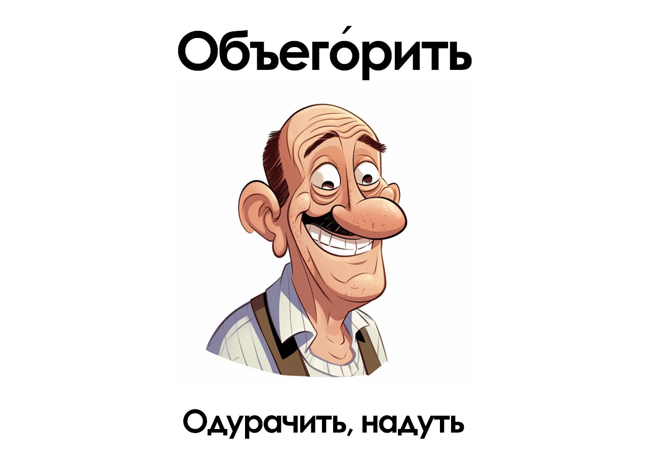 Объегорил